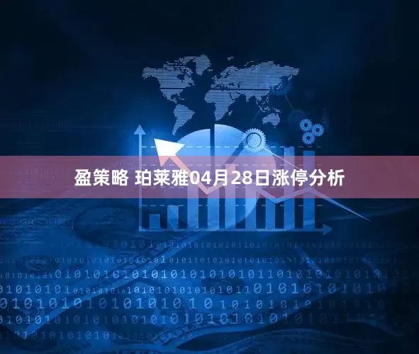 盈策略 珀莱雅04月28日涨停分析