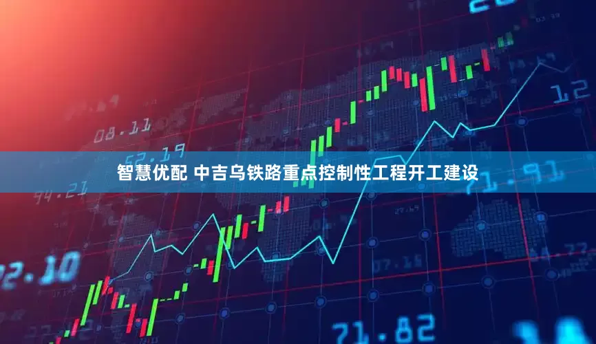 智慧优配 中吉乌铁路重点控制性工程开工建设