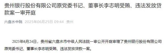 赣州达慧 贵州银行原董事长李志明受审!不良率攀升下银行降薪降本保利润