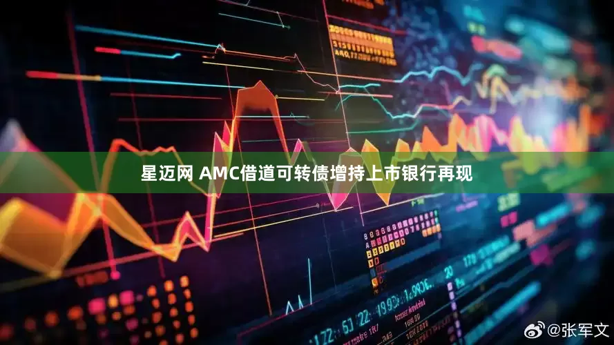 星迈网 AMC借道可转债增持上市银行再现
