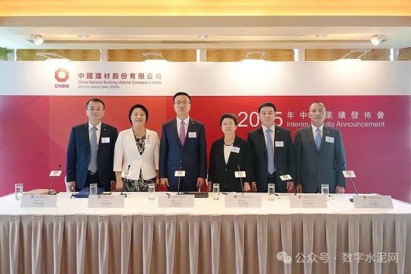 森利网 中国建材股份2025年中期业绩发布会在香港召开