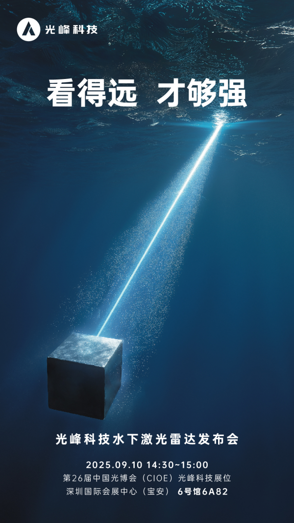 广证策略 光博会预告：光峰科技将发布水下激光雷达，开启水下机器人新时代