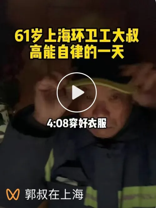 黑马配资 浏览量破亿！上海61岁“高能环卫工”火出圈，背后的秘密是…